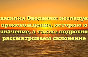 Фамилия Оводенко: исследуем происхождение, историю и значение, а также подробно рассматриваем склонение