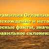 Фамилия Оглоблин: происхождение и история, интересные факты, значения и правильное склонение