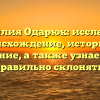 Фамилия Одарюк: исследуем происхождение, историю и значение, а также узнаем как правильно склонять!