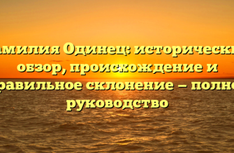 Фамилия Одинец: исторический обзор, происхождение и правильное склонение — полное руководство