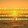 Фамилия Одинцово: интересные факты и полезная информация о происхождении, истории и склонении фамилии