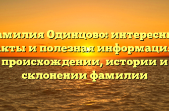 Фамилия Одинцово: интересные факты и полезная информация о происхождении, истории и склонении фамилии
