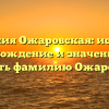 Фамилия Ожаровская: история, происхождение и значение. Как склонять фамилию Ожаровская?