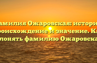 Фамилия Ожаровская: история, происхождение и значение. Как склонять фамилию Ожаровская?
