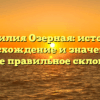 Фамилия Озерная: история, происхождение и значение, а также правильное склонение