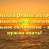 Фамилия Олвин: история возникновения, значения и правильное склонение — все, что нужно знать!