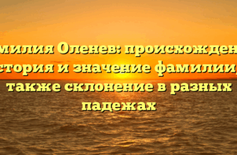 Фамилия Оленев: происхождение, история и значение фамилии, а также склонение в разных падежах
