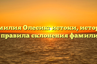 Фамилия Олесик: истоки, история и правила склонения фамилии