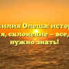 Фамилия Олеша: история, значения, склонение — все, что вам нужно знать!