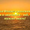 Фамилия Олиас: происхождение, история и значения – всё, что вам нужно знать!