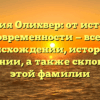 Фамилия Олихвер: от истоков до современности — все о происхождении, истории и значении, а также склонении этой фамилии