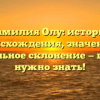 Фамилия Олу: история происхождения, значение и правильное склонение — все, что нужно знать!