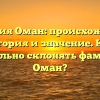 Фамилия Оман: происхождение, история и значение. Как правильно склонять фамилию Оман?
