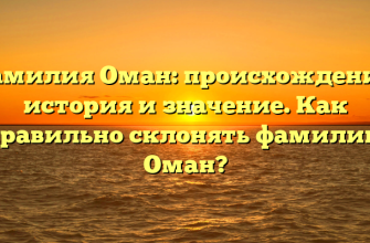 Фамилия Оман: происхождение, история и значение. Как правильно склонять фамилию Оман?