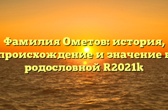 Фамилия Ометов: история, происхождение и значение в родословной [2021]