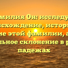 Фамилия Он: исследуем происхождение, историю и значение этой фамилии, а также правильное склонение в разных падежах