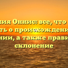 Фамилия Оннис: все, что нужно знать о происхождении и значении, а также правильное склонение