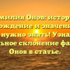 Фамилия Онов: история, происхождение и значение — все, что нужно знать! Узнайте правильное склонение фамилии Онов в статье.