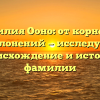 Фамилия Ооно: от корней до склонений — исследуем происхождение и историю фамилии