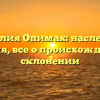 Фамилия Опимах: наследие и история, все о происхождении и склонении