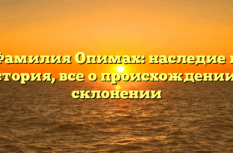 Фамилия Опимах: наследие и история, все о происхождении и склонении