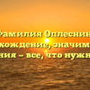 Фамилия Оплеснин: происхождение, значимость и склонения — все, что нужно знать