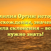 Фамилия Оргин: история происхождения, значение и правила склонения — все, что нужно знать!