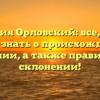 Фамилия Орловский: все, что вы хотели знать о происхождении и значении, а также правильном склонении!