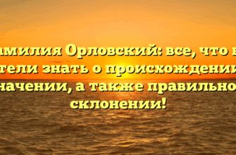 Фамилия Орловский: все, что вы хотели знать о происхождении и значении, а также правильном склонении!