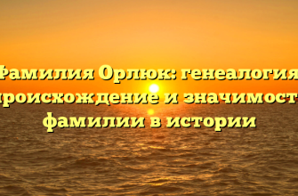Фамилия Орлюк: генеалогия, происхождение и значимость фамилии в истории