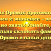 Фамилия Ороми: происхождение, история и значение — все, что нужно знать! Узнайте, как правильно склонять фамилию Ороми в наши дни