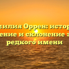 Фамилия Оррен: история, значение и склонение этого редкого имени