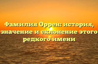 Фамилия Оррен: история, значение и склонение этого редкого имени