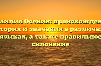 Фамилия Осенин: происхождение, история и значения в различных языках, а также правильное склонение