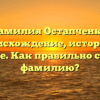 Фамилия Остапченко: происхождение, история и значение. Как правильно склонять фамилию?