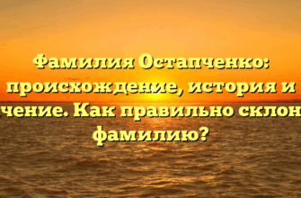 Фамилия Остапченко: происхождение, история и значение. Как правильно склонять фамилию?