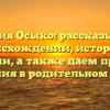 Фамилия Осыко: рассказываем о происхождении, истории и значении, а также даем примеры склонения в родительном падеже