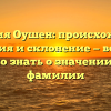 Фамилия Оушен: происхождение, история и склонение — все, что нужно знать о значении этой фамилии