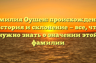 Фамилия Оушен: происхождение, история и склонение — все, что нужно знать о значении этой фамилии