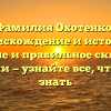 Фамилия Охотенко: происхождение и история, значение и правильное склонение фамилии — узнайте все, что нужно знать