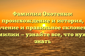 Фамилия Охотенко: происхождение и история, значение и правильное склонение фамилии — узнайте все, что нужно знать