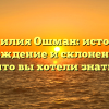 Фамилия Ошман: история, происхождение и склонение — всё, что вы хотели знать