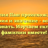 Фамилия Пав: происхождение, история и значение – всё, что нужно знать. Изучаем склонение фамилии вместе!