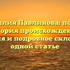 Фамилия Павлинова: полная история происхождения, значения и подробное склонение в одной статье