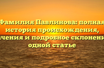 Фамилия Павлинова: полная история происхождения, значения и подробное склонение в одной статье