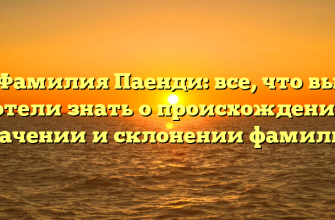 Фамилия Паенди: все, что вы хотели знать о происхождении, значении и склонении фамилии