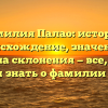 Фамилия Палао: история, происхождение, значения и правила склонения — все, что вы хотели знать о фамилии Палао!
