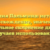 Фамилия Пальмина: история и происхождение, значение и правильное склонение для всех случаев использования
