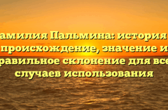 Фамилия Пальмина: история и происхождение, значение и правильное склонение для всех случаев использования