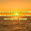 Фамилия Памо: история, происхождение и склонение в истории рода